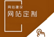 定制網(wǎng)站建設(shè)以其高度的個(gè)性化、靈活性和強(qiáng)大的功能，成為越來(lái)越多企業(yè)的首選