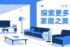 網(wǎng)站設(shè)計(jì)：家居品牌線上突圍的秘密武器
